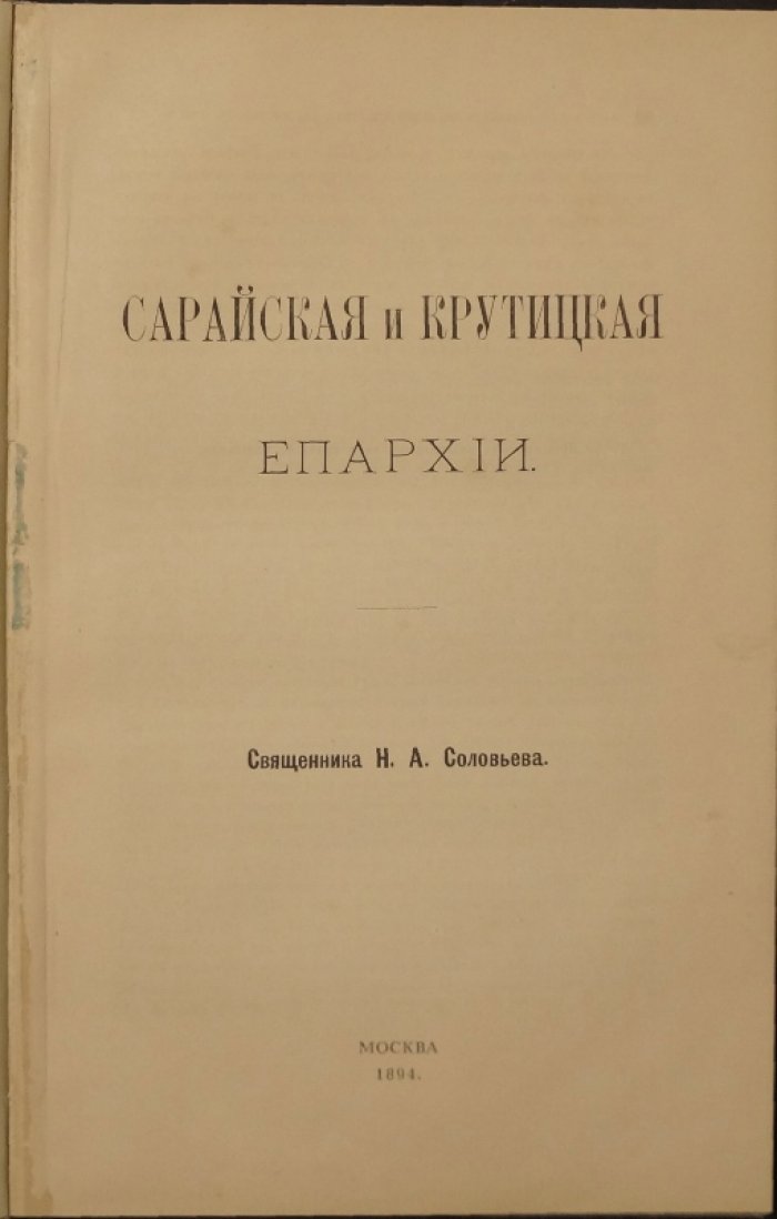 Сарайская и Крутицкая епархии: исторический очерк и список иерархов (1261–1785). Оттиск 1894 года