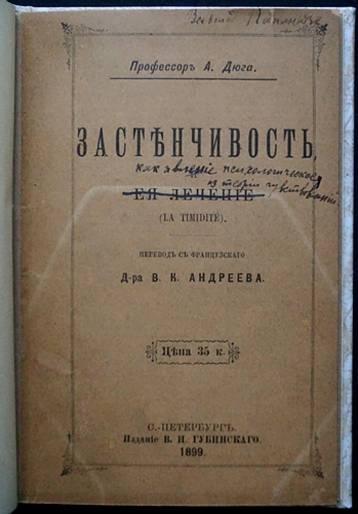 Дюга. Застенчивость и ее лечение: психологическое исследование и практические подходы