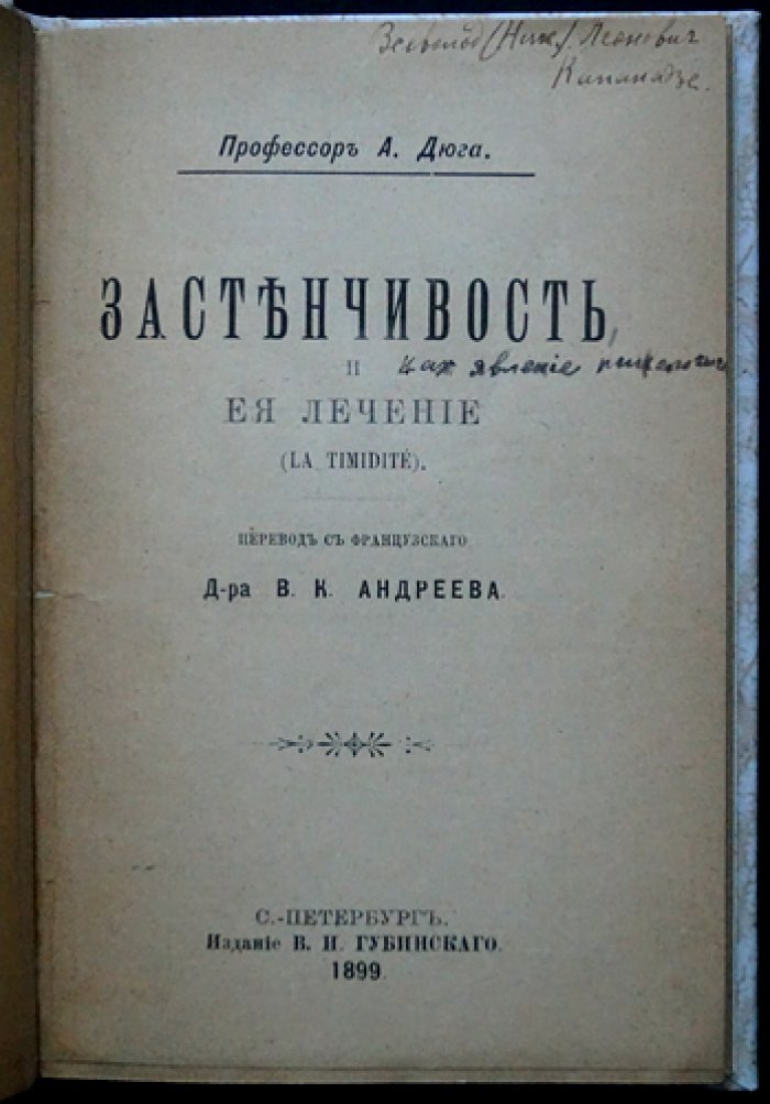 Дюга. Застенчивость и ее лечение: психологическое исследование и практические подходы