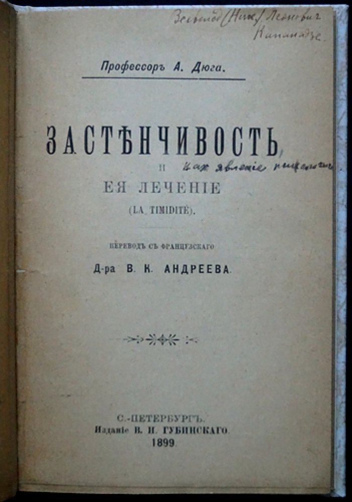 Дюга. Застенчивость и ее лечение: психологическое исследование и практические подходы