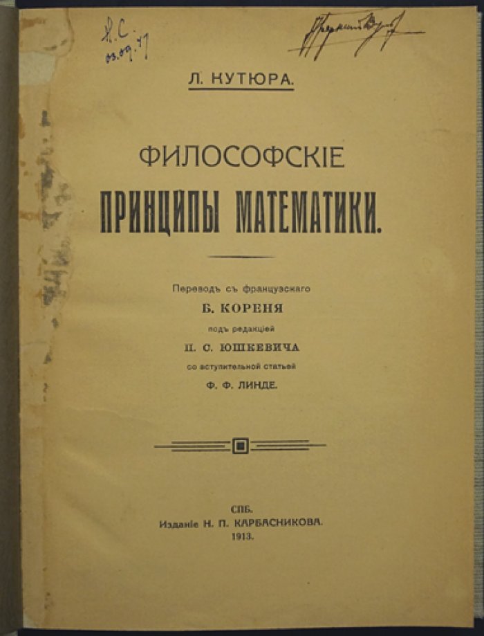 Л. Кутюра. Философские принципы математики (общая теория математической логики)