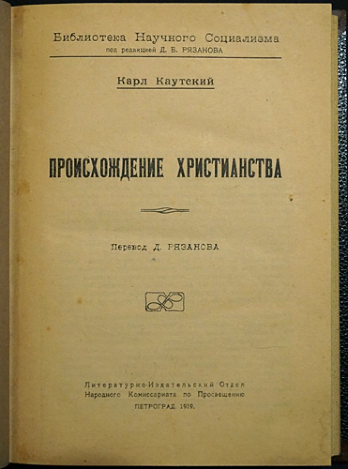 Каутский К. Происхождение христианства. Социальные причины возникновения новой религии