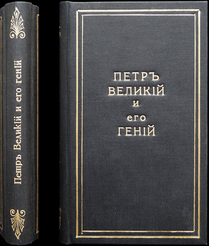 Пётр Великий и его гений: психологический этюд