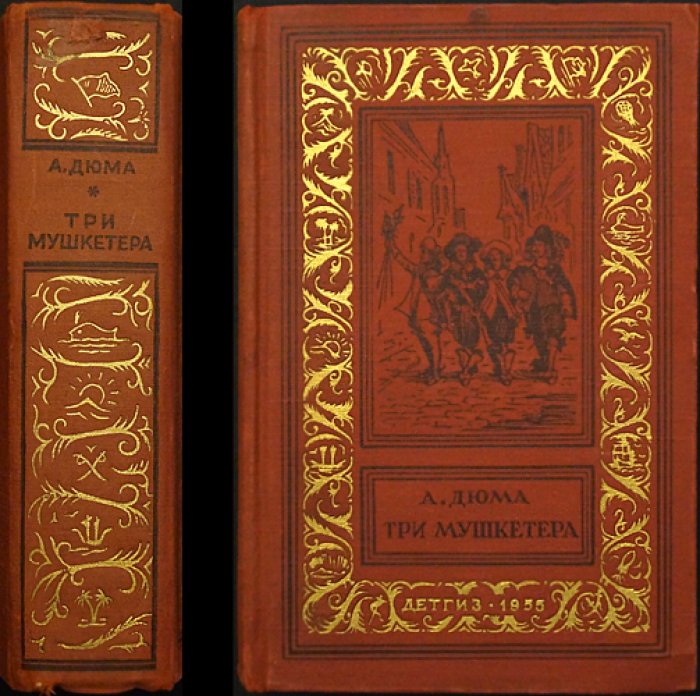 Александр Дюма. «Три мушкетера»