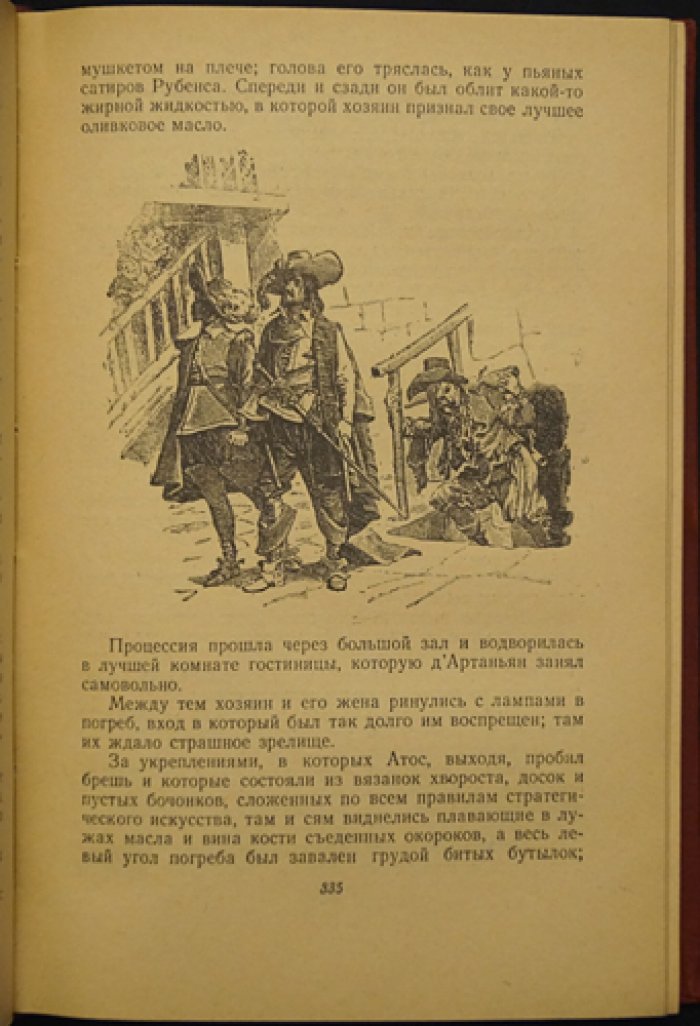 Александр Дюма. «Три мушкетера»