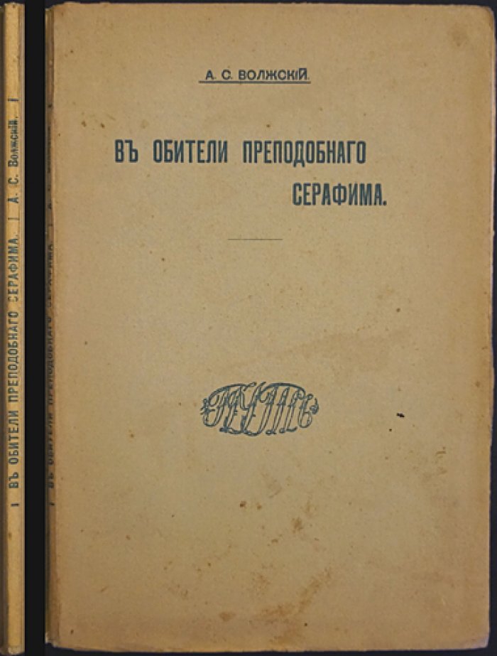 В обители преподобного Серафима: размышления и религиозный путь (А. С. Волжский/А. С. Глинка)