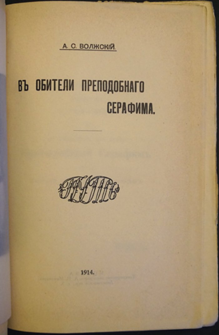 В обители преподобного Серафима: размышления и религиозный путь (А. С. Волжский/А. С. Глинка)