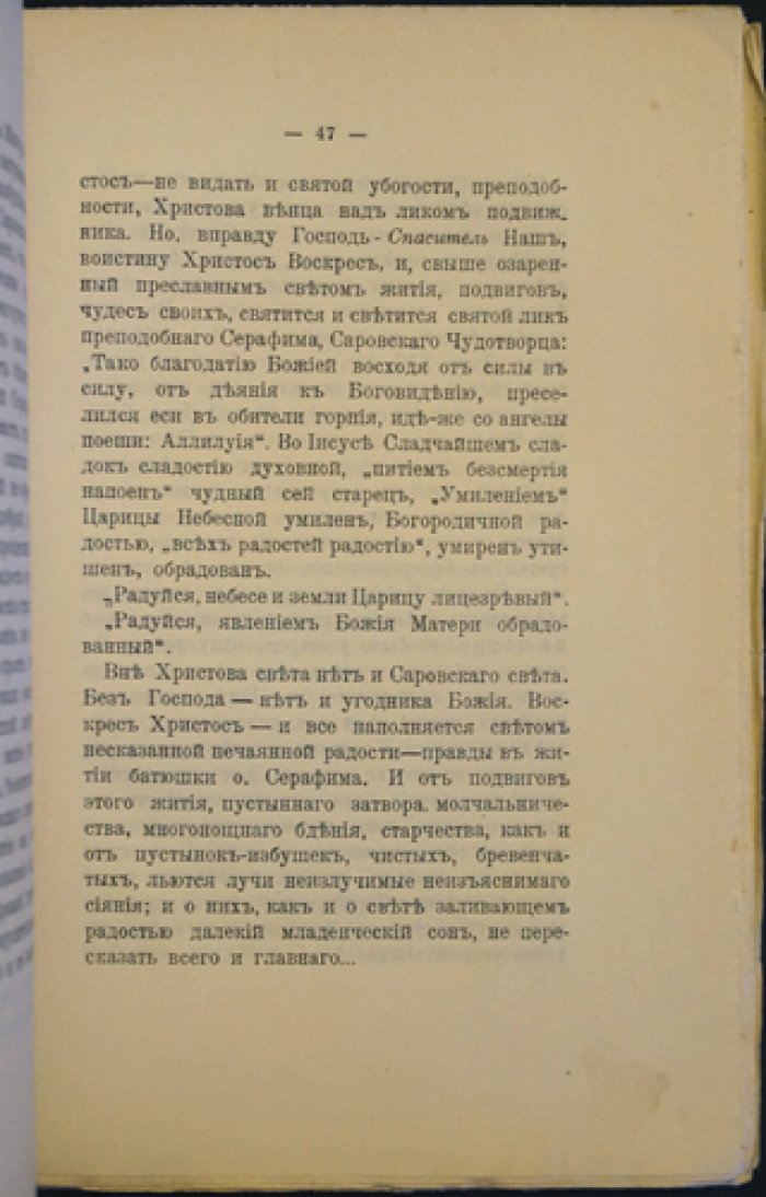 В обители преподобного Серафима: размышления и религиозный путь (А. С. Волжский/А. С. Глинка)
