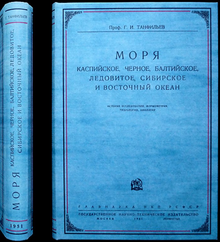 Моря: Каспийское, Черное, Балтийское, Ледовитое, Сибирское и Восточный океан — очерк исследования, гидрологии и биологии