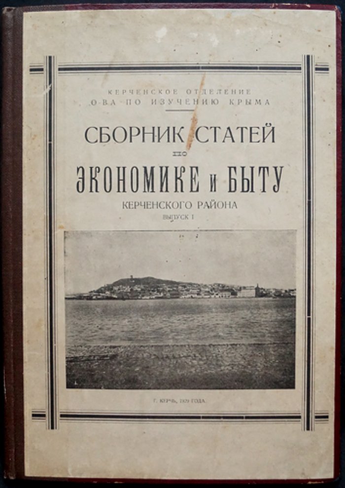 Сборник статей по экономике и быту Керченского района. Выпуск I (1929)