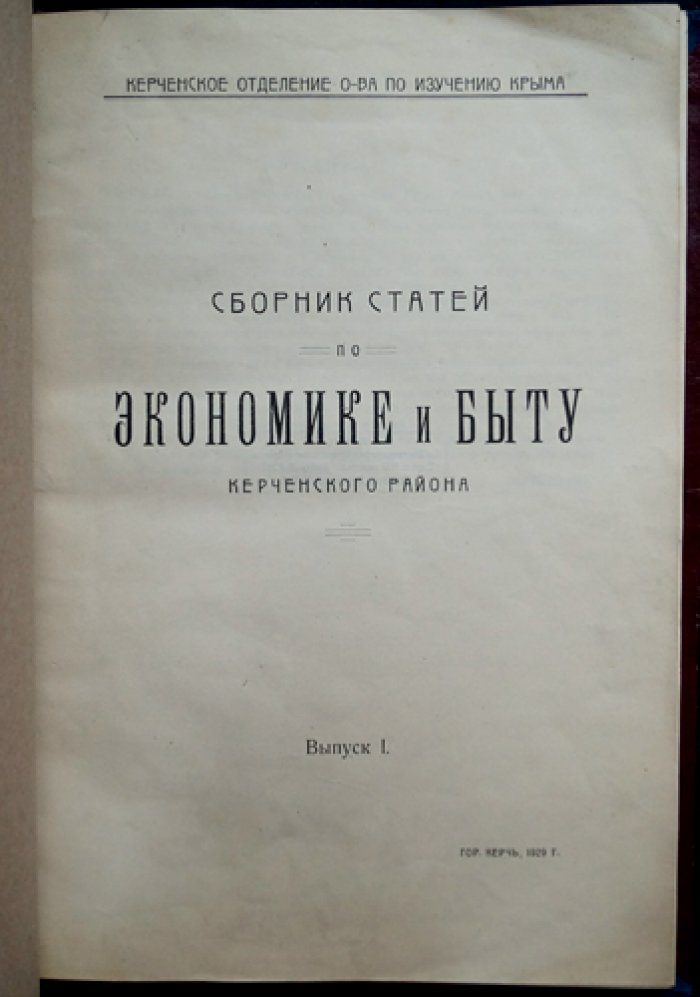 Сборник статей по экономике и быту Керченского района. Выпуск I (1929)
