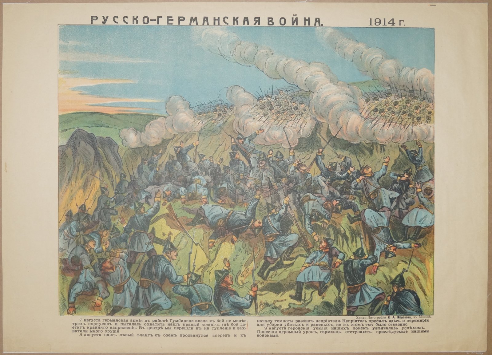 Первая мировая война. Русско-германская война 1914 г. Военный русский лубок (хромолитография)