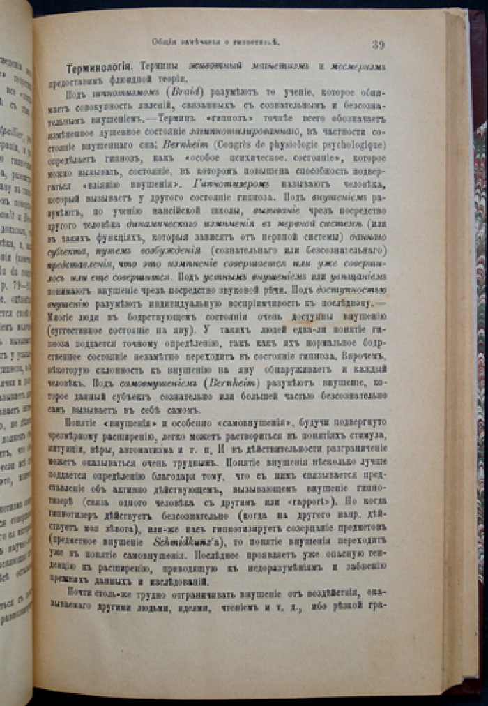 Форель. Гипнотизм, лечение внушением и психотерапия (с приложением о психотерапии алкоголизма)