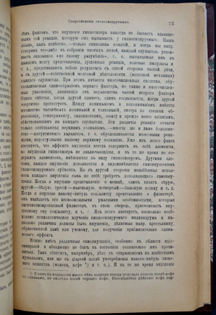 Форель. Гипнотизм, лечение внушением и психотерапия (с приложением о психотерапии алкоголизма)