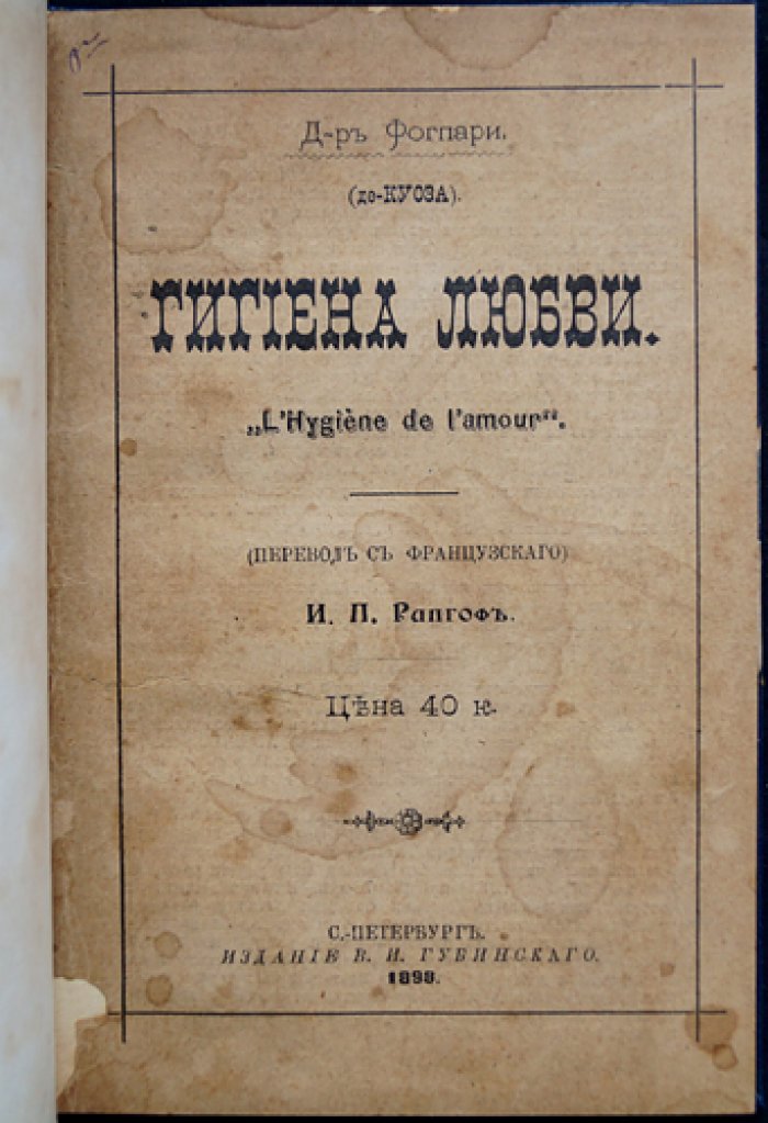 Фогпари (Фогари): «Гигиена любви». Психологический очерк о любви и её нормальных условиях