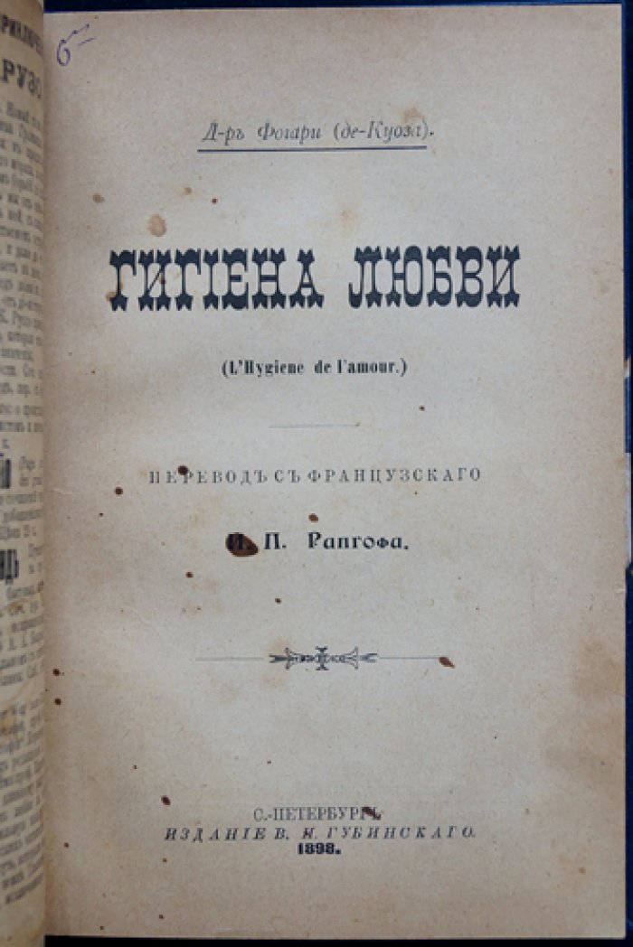 Фогпари (Фогари): «Гигиена любви». Психологический очерк о любви и её нормальных условиях
