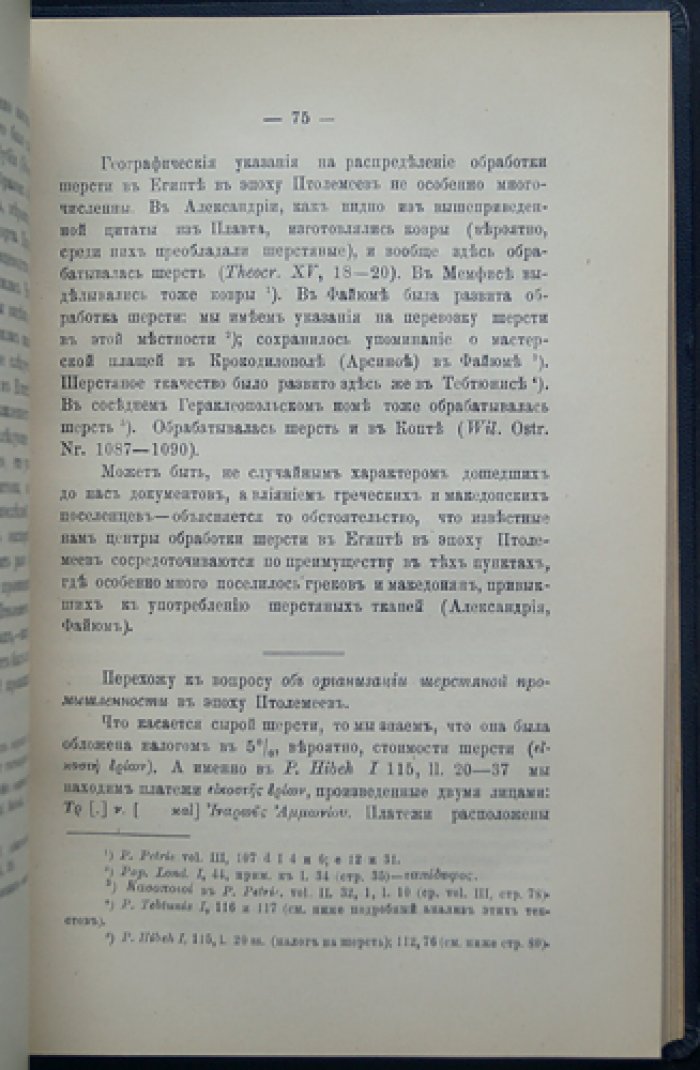 Очерки организации промышленности и торговли в Греко-римском Египте. Текстильная промышленность