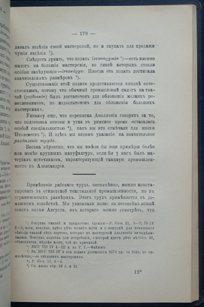 Очерки организации промышленности и торговли в Греко-римском Египте. Текстильная промышленность