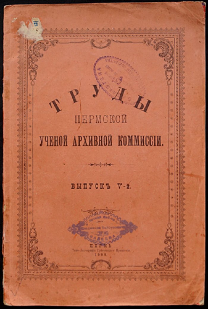 Труды Пермской губернской ученой архивной комиссии. Выпуск V (V-й)