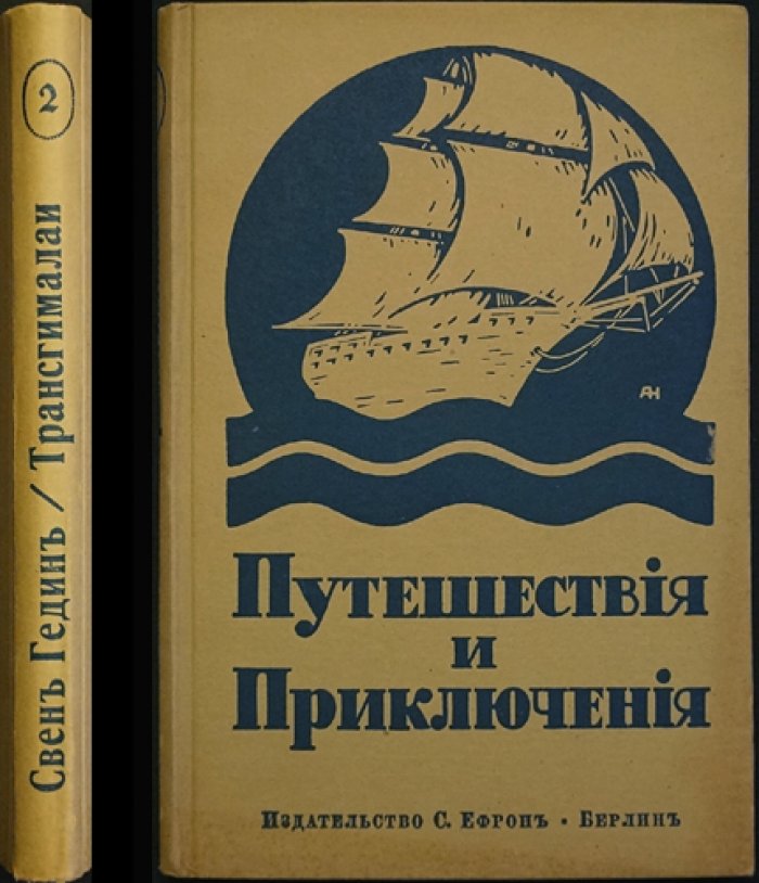 Трансгималаи: новые приключения в Тибете (выпуск 2 серии «Путешествия и Приключения»)