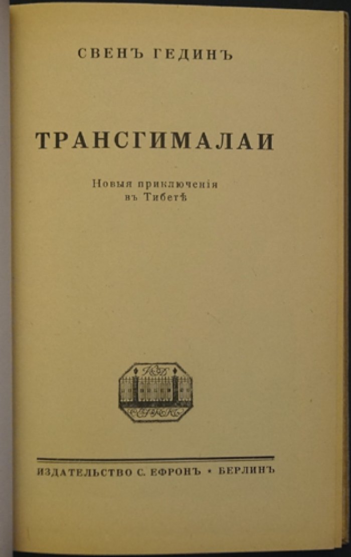 Трансгималаи: новые приключения в Тибете (выпуск 2 серии «Путешествия и Приключения»)