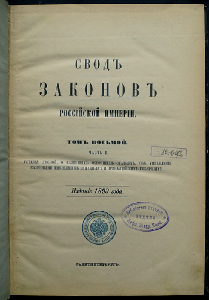Свод законов Российской империи. Том VIII (часть I). Уставы лесной и казённые оброчные статьи; управление казёнными имениями в западных и прибалтийских губерниях
