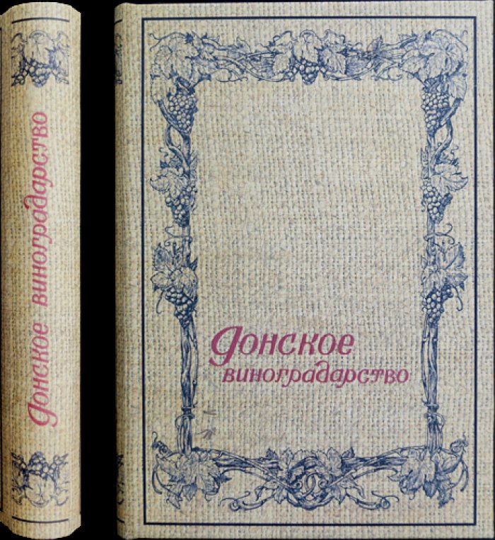 Донское виноградарство: сборник работ (агротехника, почвы, сорта и орошение виноградников Ростовской области)