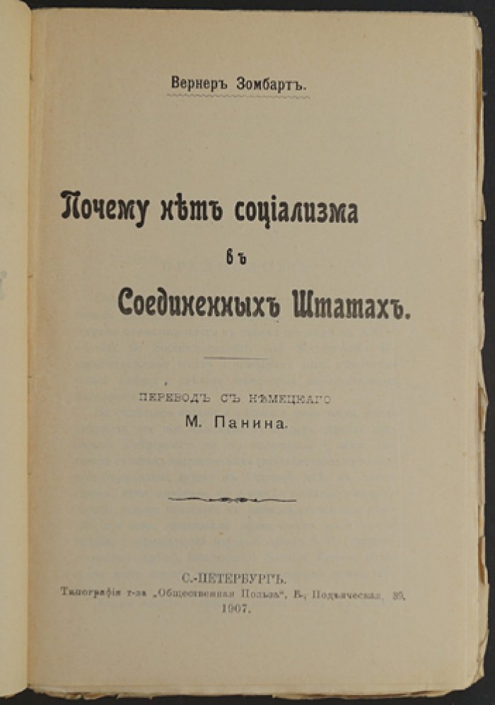 Вернер Зомбарт: Почему нет социализма в Соединённых Штатах (перевод с немецкого, 1907)