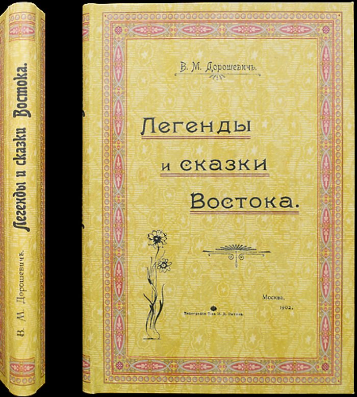 В. М. Дорошевич — «Легенды и сказки Востока». Полное собрание восточных сказаний и преданий