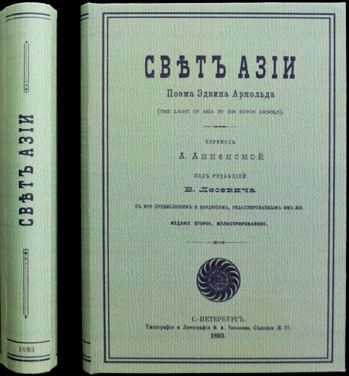 Свет Азии (The Light of Asia). Поэма о жизни и учении Будды. Второе иллюстрированное издание (пер. с англ.)