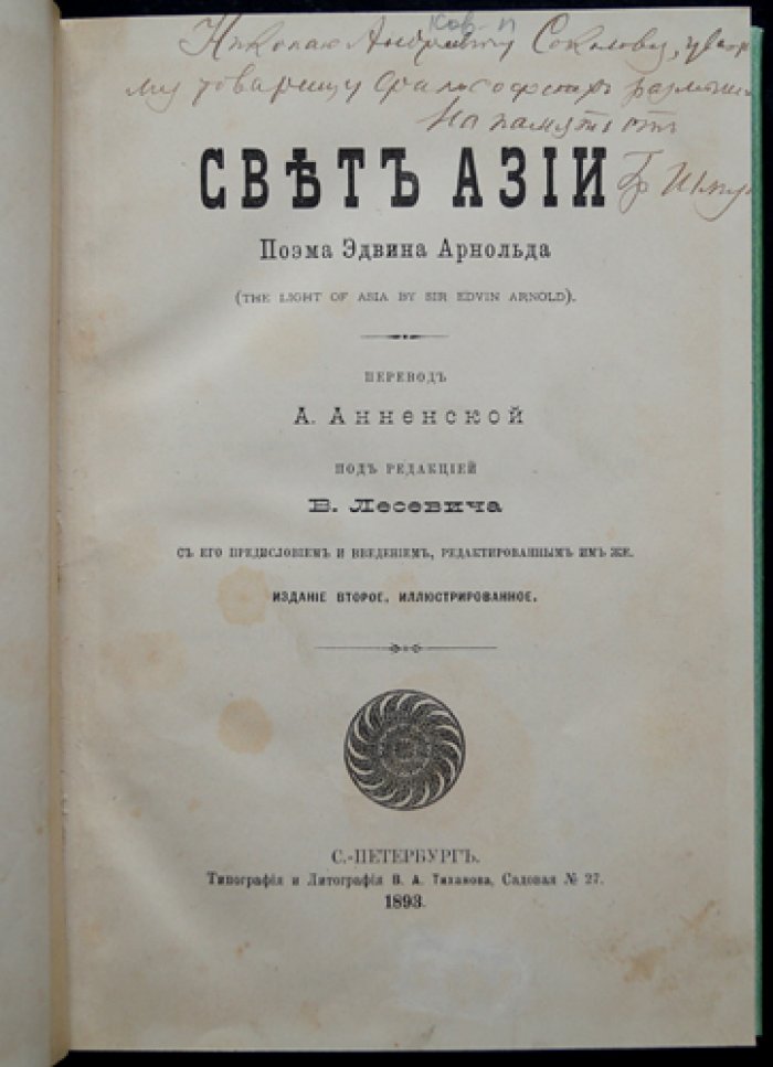 Свет Азии (The Light of Asia). Поэма о жизни и учении Будды. Второе иллюстрированное издание (пер. с англ.)