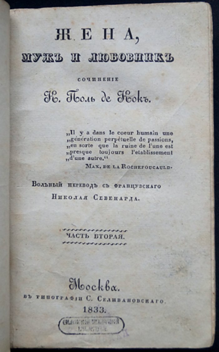 Шарль Поль де Кок — «Жена, муж и любовник». Части 2–4 (первое русское издание, 1833)