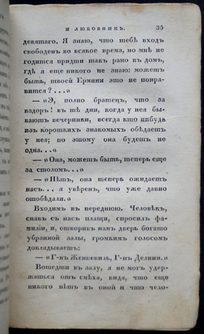 Шарль Поль де Кок — «Жена, муж и любовник». Части 2–4 (первое русское издание, 1833)