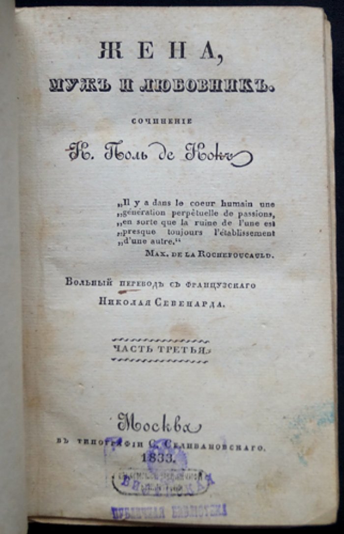 Шарль Поль де Кок — «Жена, муж и любовник». Части 2–4 (первое русское издание, 1833)