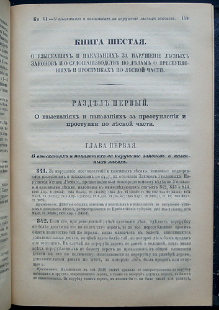 Свод законов Российской империи. Том VIII. Часть I: Уставы лесной и о казенных оброчных статьях, управление казенными имениями в западных и прибалтийских губерниях