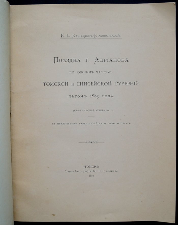 Критический очерк И.П. Кузнецова‑Красноярского: поездка А.В. Адрианова по южным уездам Томской и Енисейской губерний (лето 1883) с приложением карты Алтайского горного округа