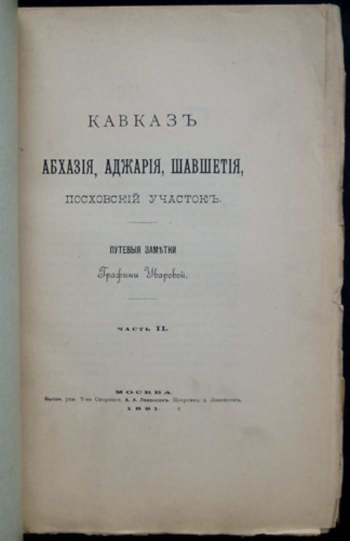 Кавказ. Часть 2: Абхазия, Аджария, Шавшетия. Посховский участок. Путевые заметки графини П. С. Уваровой