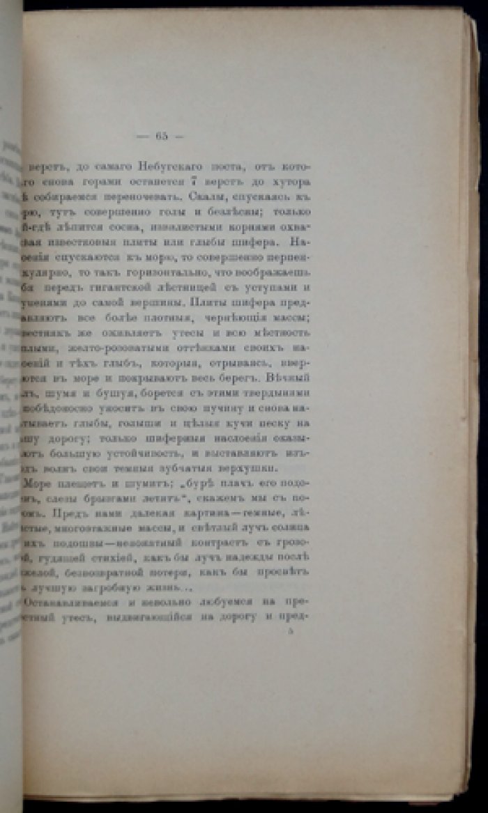 Кавказ. Часть 2: Абхазия, Аджария, Шавшетия. Посховский участок. Путевые заметки графини П. С. Уваровой