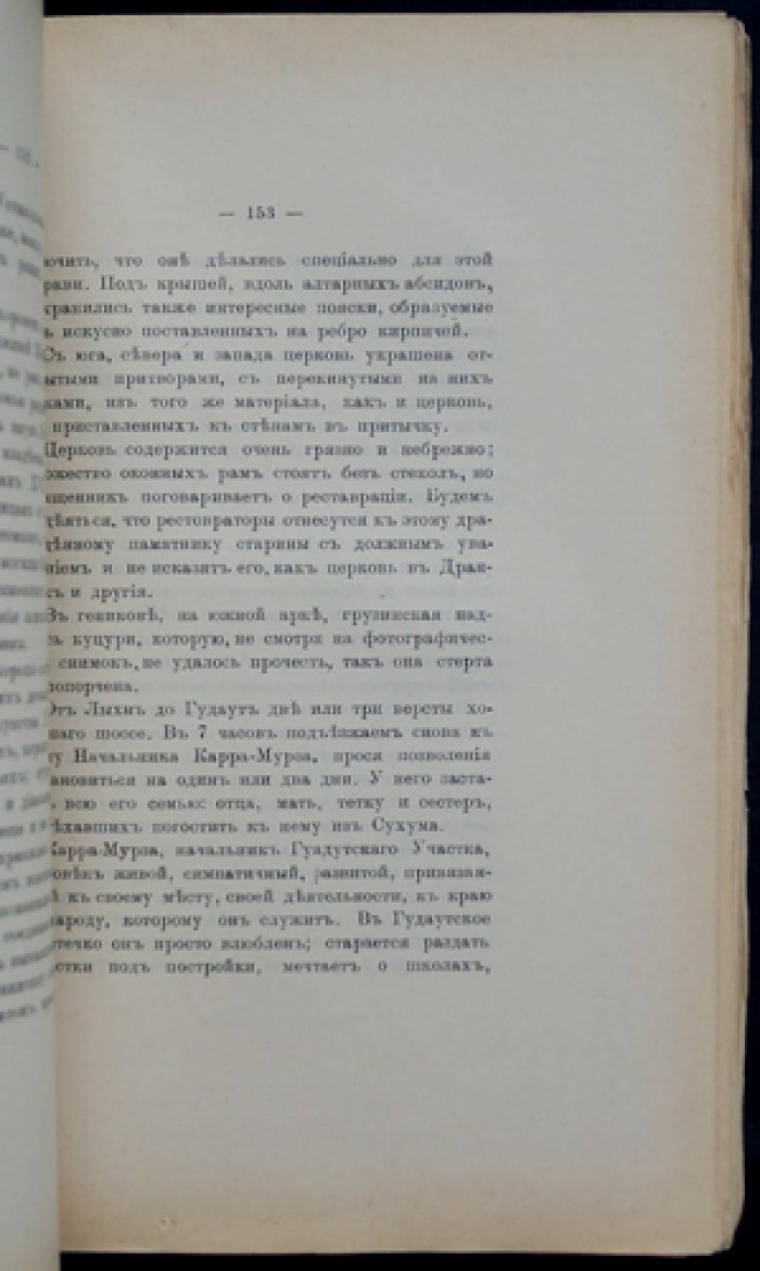 Кавказ. Часть 2: Абхазия, Аджария, Шавшетия. Посховский участок. Путевые заметки графини П. С. Уваровой