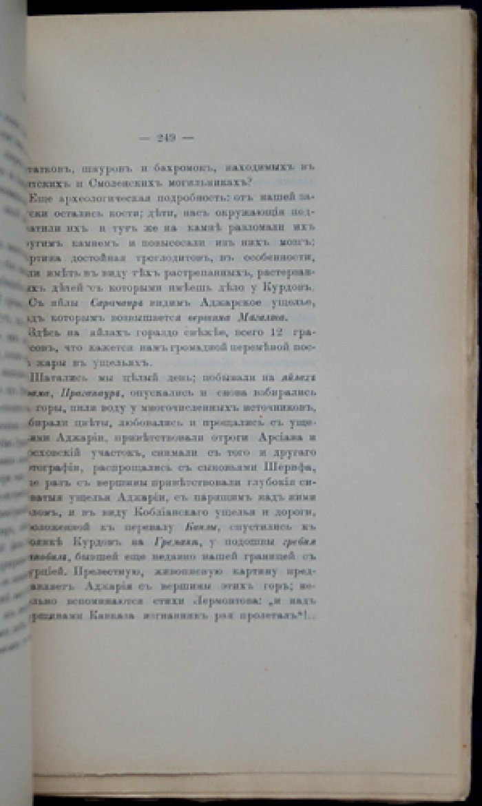 Кавказ. Часть 2: Абхазия, Аджария, Шавшетия. Посховский участок. Путевые заметки графини П. С. Уваровой