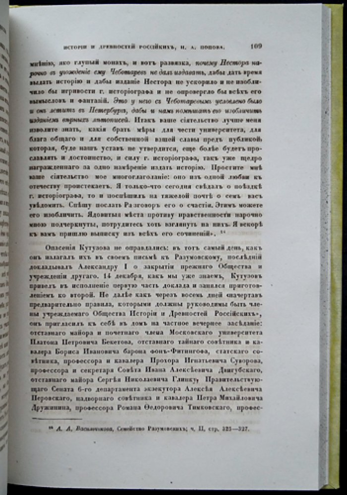 История Императорского Московского общества истории и древностей российских (1804–1812). Часть I [единственная]