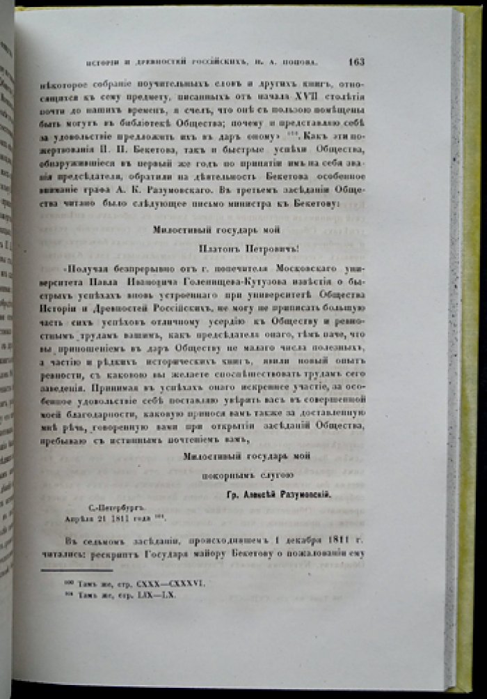 История Императорского Московского общества истории и древностей российских (1804–1812). Часть I [единственная]