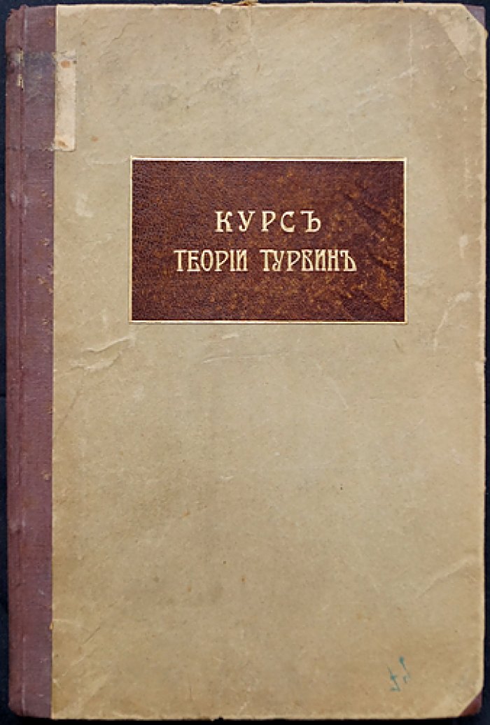 Густав Цейнер. Курс теории турбин: с предварительными исследованиями по технической гидравлике (с чертежами)