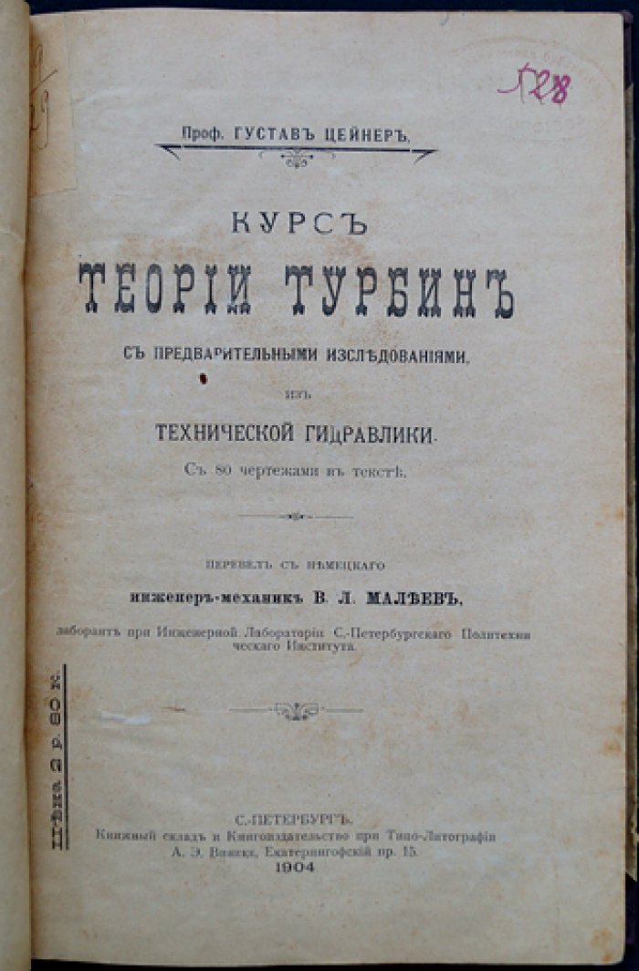 Густав Цейнер. Курс теории турбин: с предварительными исследованиями по технической гидравлике (с чертежами)