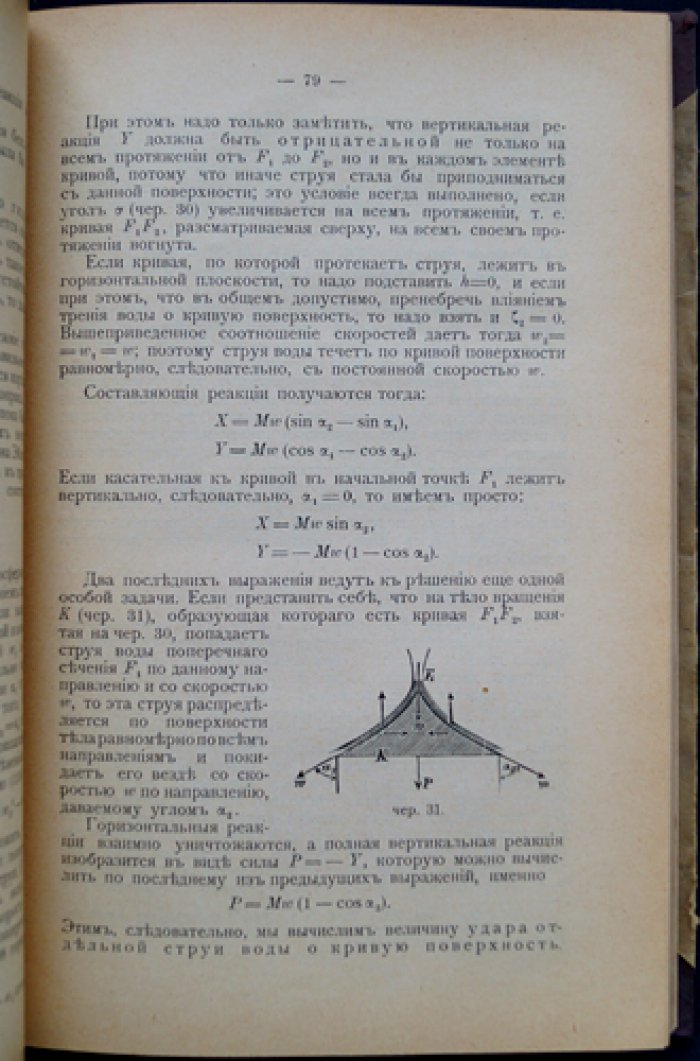Густав Цейнер. Курс теории турбин: с предварительными исследованиями по технической гидравлике (с чертежами)
