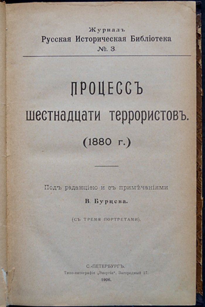 Процесс шестнадцати террористов: народовольцы в суде (дело 1880 года)