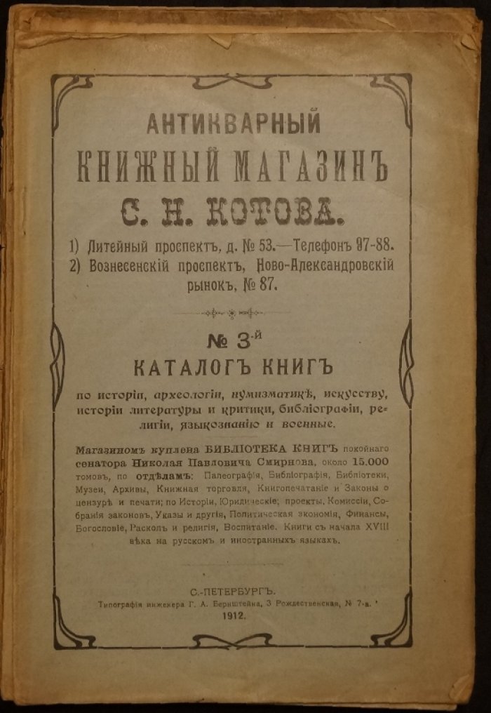 Антикварный книжный магазин С.Н. Котова: комплект из 7 каталогов № 3, 4, 5, 6, 19, 20, 21 (1912–1916)
