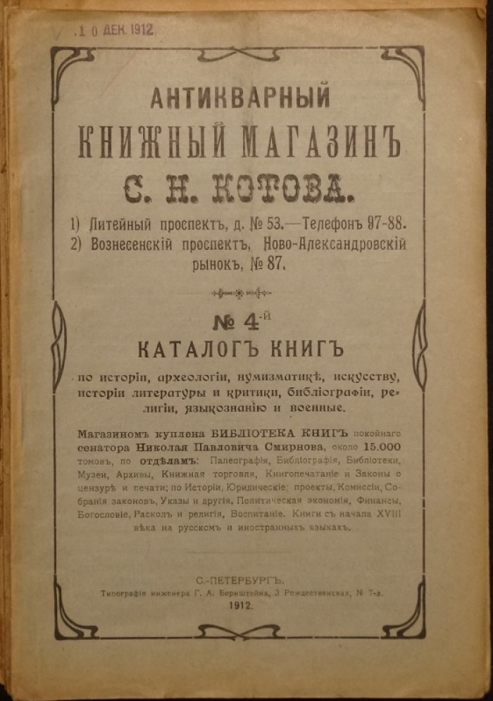 Антикварный книжный магазин С.Н. Котова: комплект из 7 каталогов № 3, 4, 5, 6, 19, 20, 21 (1912–1916)
