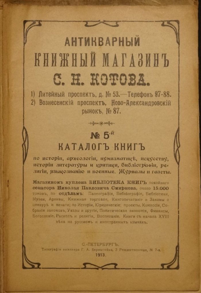 Антикварный книжный магазин С.Н. Котова: комплект из 7 каталогов № 3, 4, 5, 6, 19, 20, 21 (1912–1916)