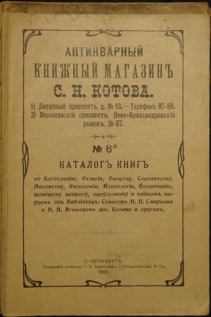 Антикварный книжный магазин С.Н. Котова: комплект из 7 каталогов № 3, 4, 5, 6, 19, 20, 21 (1912–1916)